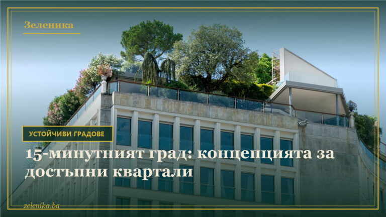 15-минутният град: концепцията за достъпни квартали