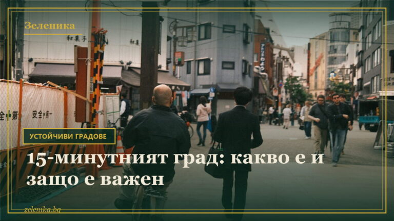 15-минутният град: какво е и защо е важен