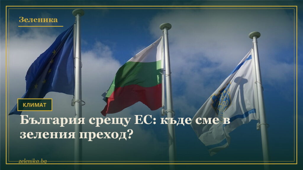 България срещу ЕС: къде сме в зеления преход?