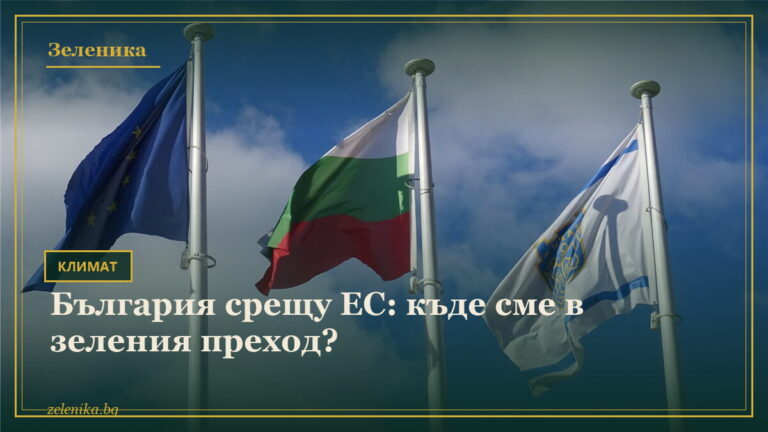 България срещу ЕС: къде сме в зеления преход?