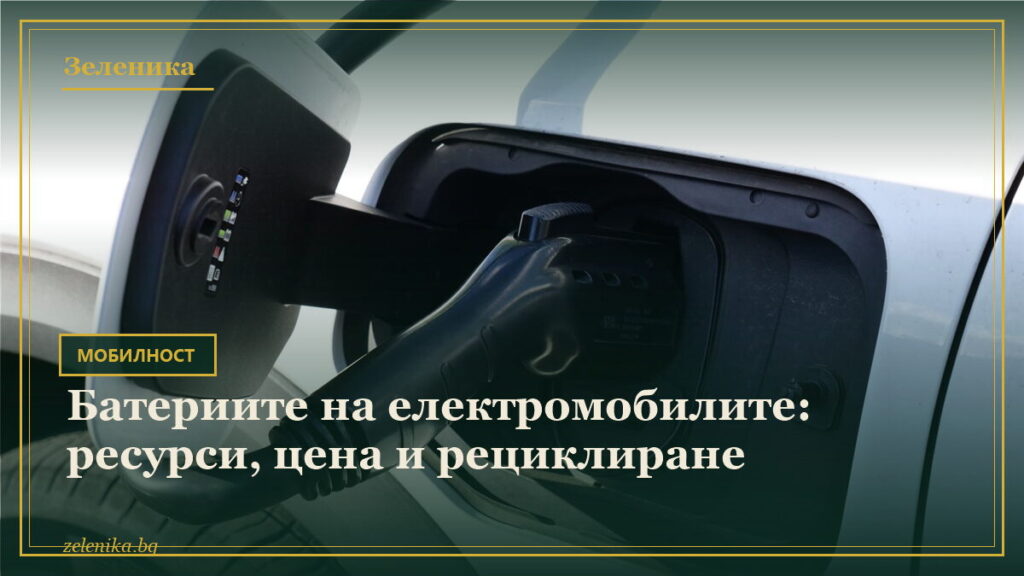 Батериите на електромобилите: ресурси, цена и рециклиране