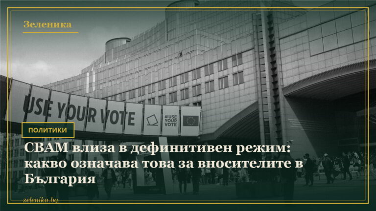CBAM влиза в дефинитивен режим: какво означава това за вносителите в България