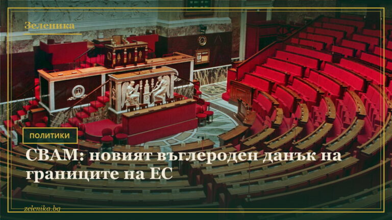 CBAM: новият въглероден данък на границите на ЕС