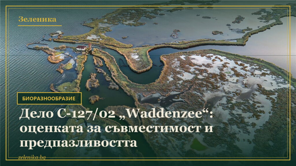 Дело C-127/02 „Waddenzee“: оценката за съвместимост и предпазливостта
