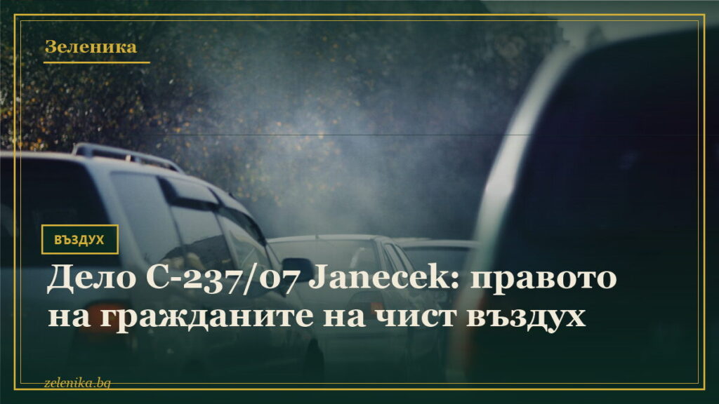 Дело C-237/07 Janecek: правото на гражданите на чист въздух