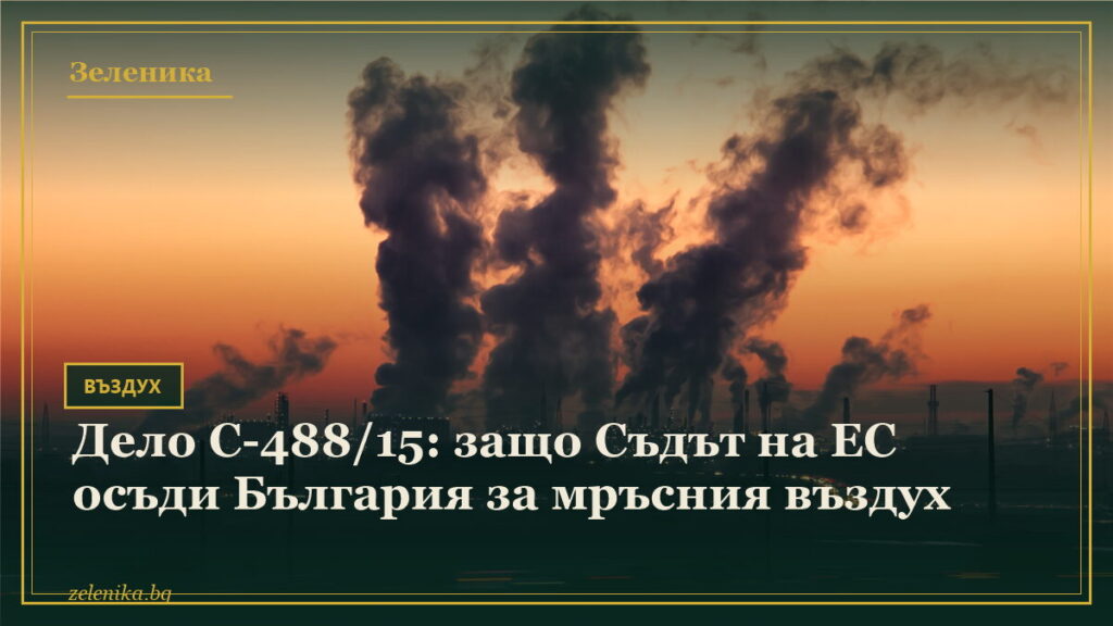 Дело C-488/15: защо Съдът на ЕС осъди България за мръсния въздух
