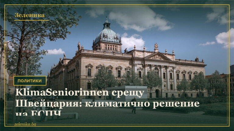 KlimaSeniorinnen срещу Швейцария: климатично решение на ЕСПЧ