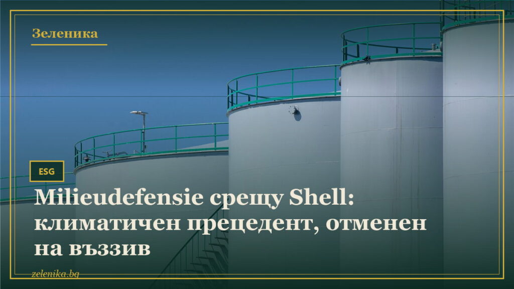 Milieudefensie срещу Shell: климатичен прецедент, отменен на въззив