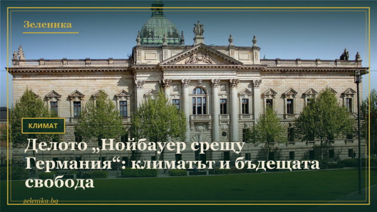 Делото „Нойбауер срещу Германия“: климатът и бъдещата свобода