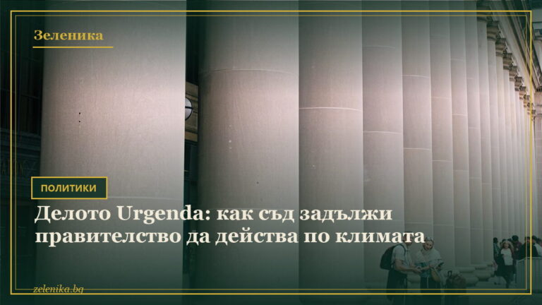 Делото Urgenda: как съд задължи правителство да действа по климата