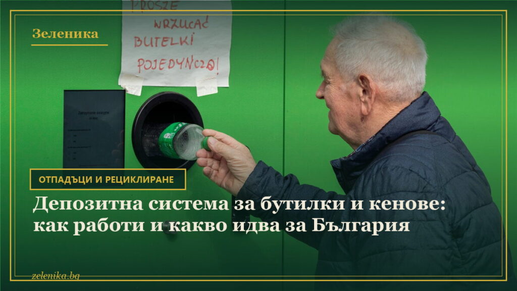 Депозитна система за бутилки и кенове: как работи и какво идва за България