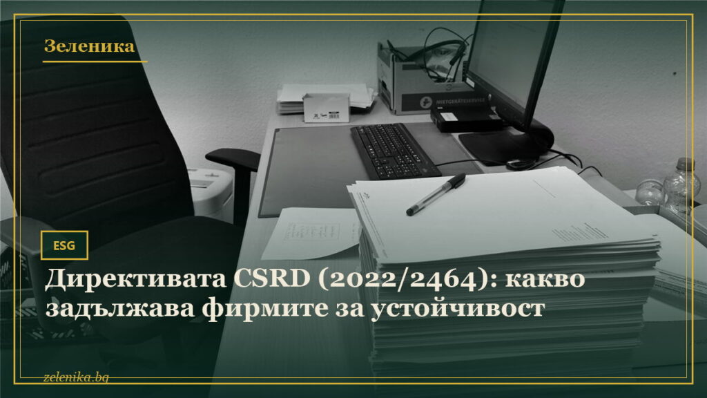 Директивата CSRD (2022/2464): какво задължава фирмите за устойчивост