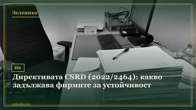 Директивата CSRD (2022/2464): какво задължава фирмите за устойчивост