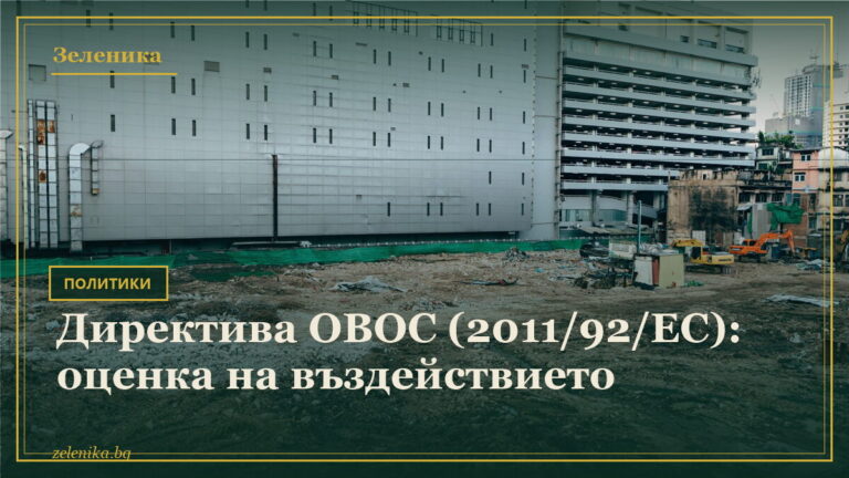 Директива ОВОС (2011/92/ЕС): оценка на въздействието
