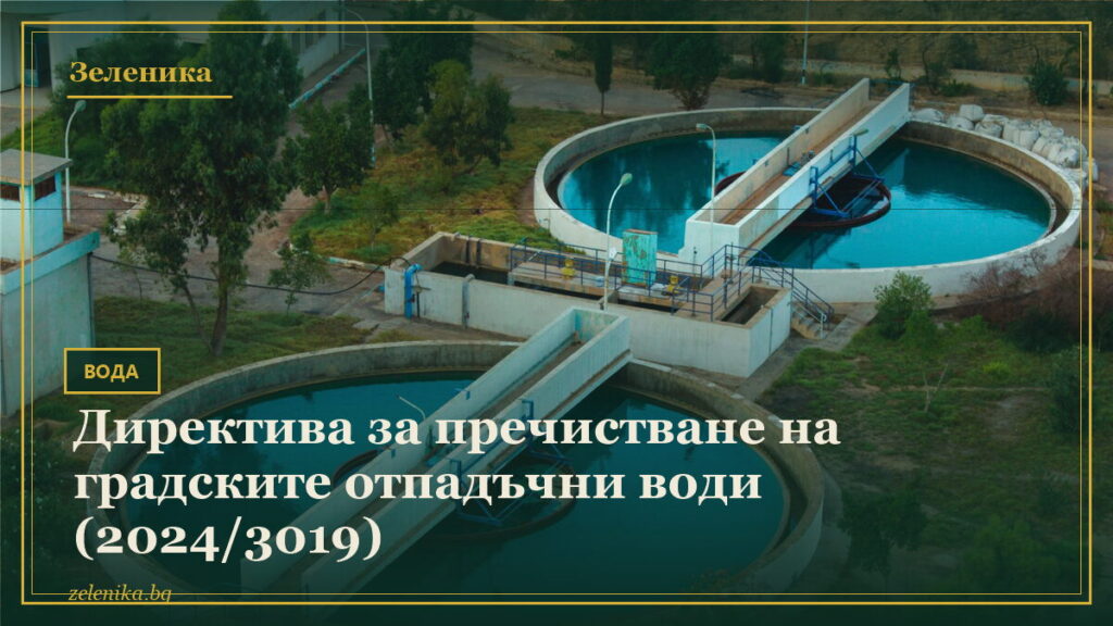 Директива за пречистване на градските отпадъчни води (2024/3019)