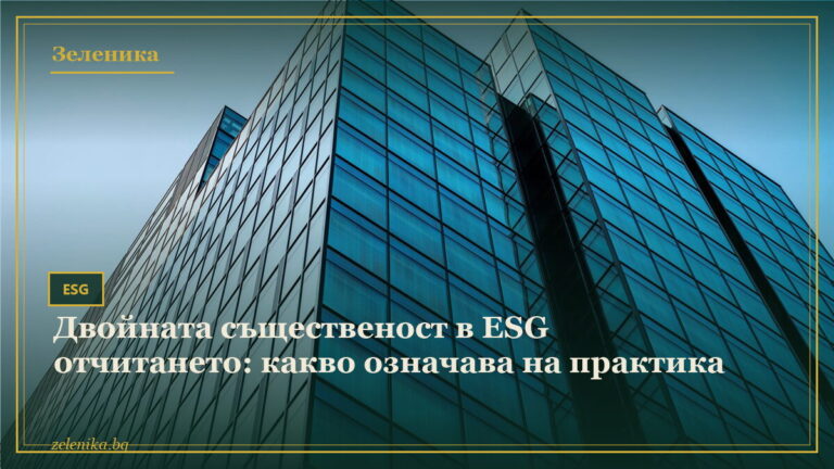 Двойната същественост в ESG отчитането: какво означава на практика