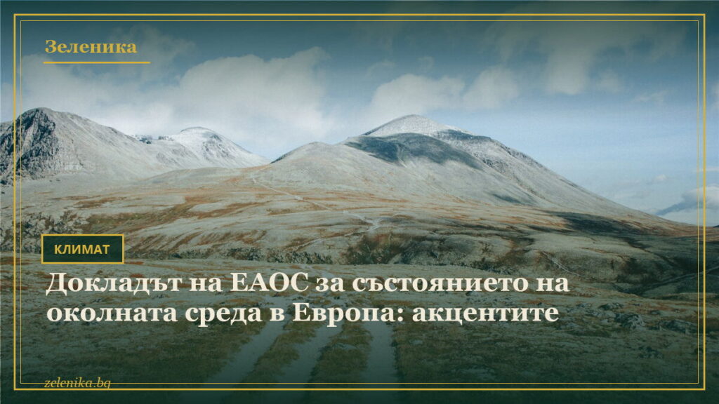 Докладът на ЕАОС за състоянието на околната среда в Европа: акцентите