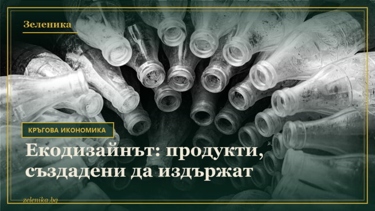 Екодизайнът: продукти, създадени да издържат