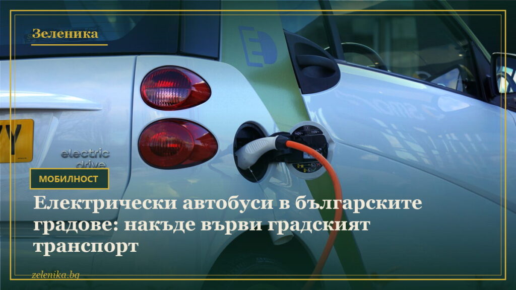 Електрически автобуси в българските градове: накъде върви градският транспорт