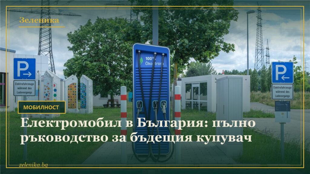 Електромобил в България: пълно ръководство за бъдещия купувач