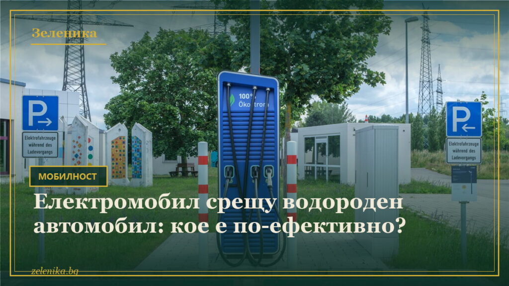 Електромобил срещу водороден автомобил: кое е по-ефективно?