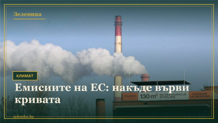 Емисиите на ЕС: накъде върви кривата