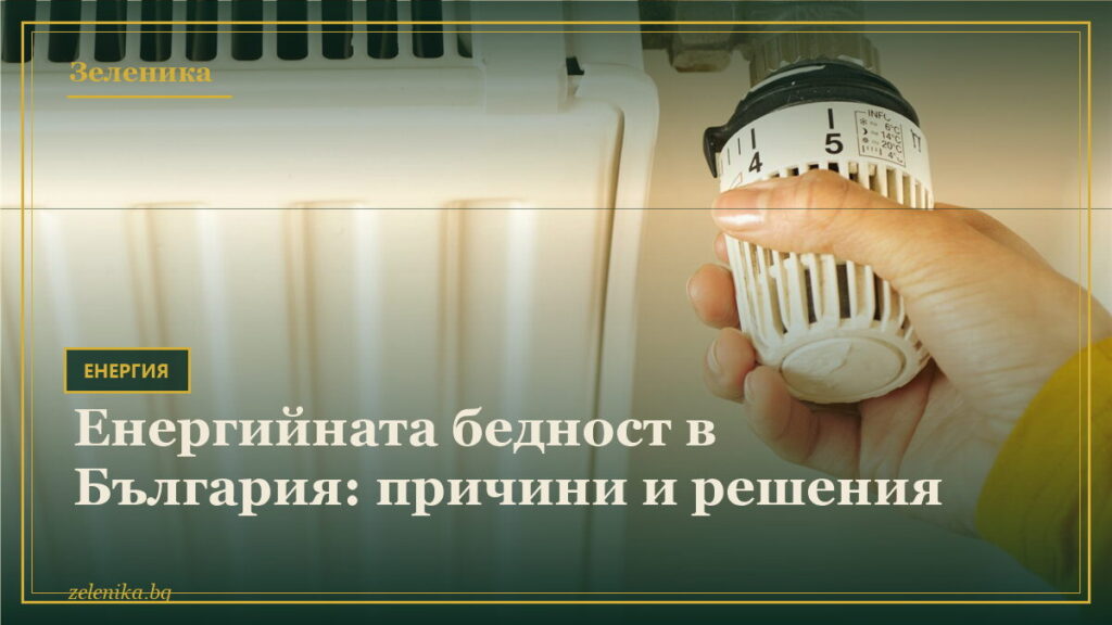 Енергийната бедност в България: причини и решения