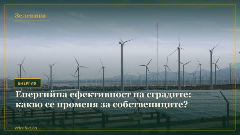 Енергийна ефективност на сградите: какво се променя за собствениците?