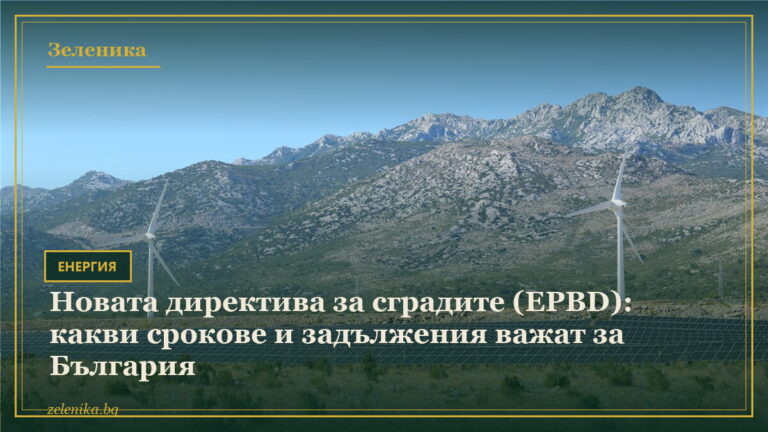 Новата директива за сградите (EPBD): какви срокове и задължения важат за България