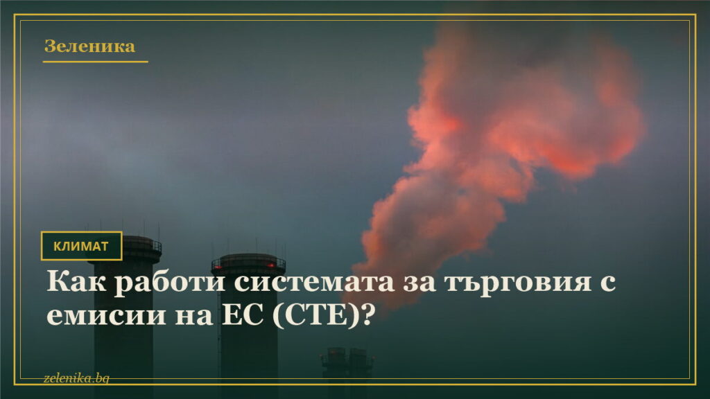 Как работи системата за търговия с емисии на ЕС (СТЕ)?