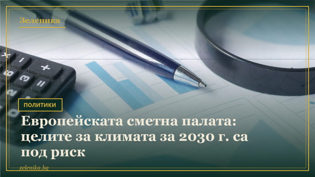 Европейската сметна палата: целите за климата за 2030 г. са под риск