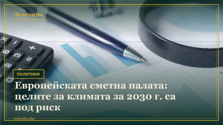 Европейската сметна палата: целите за климата за 2030 г. са под риск