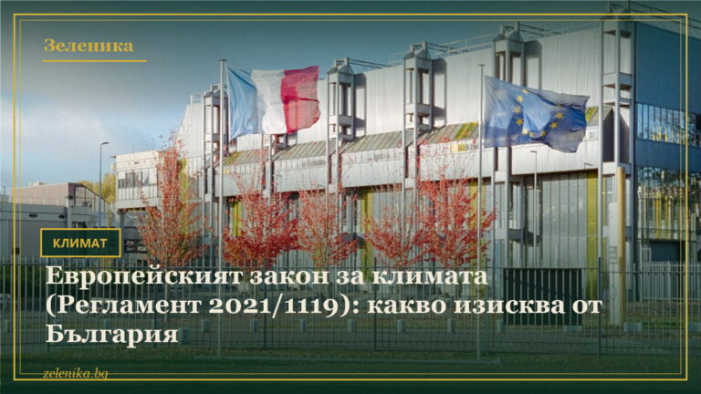 Европейският закон за климата (Регламент 2021/1119): какво изисква от България