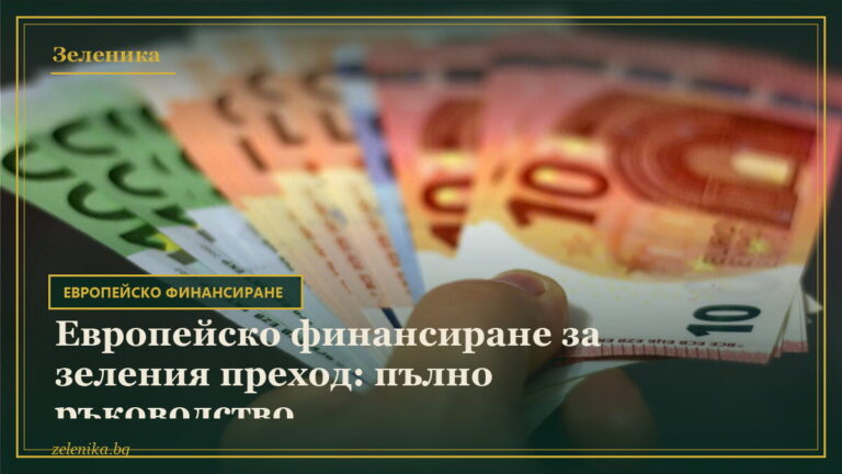 Европейско финансиране за зеления преход: пълно ръководство