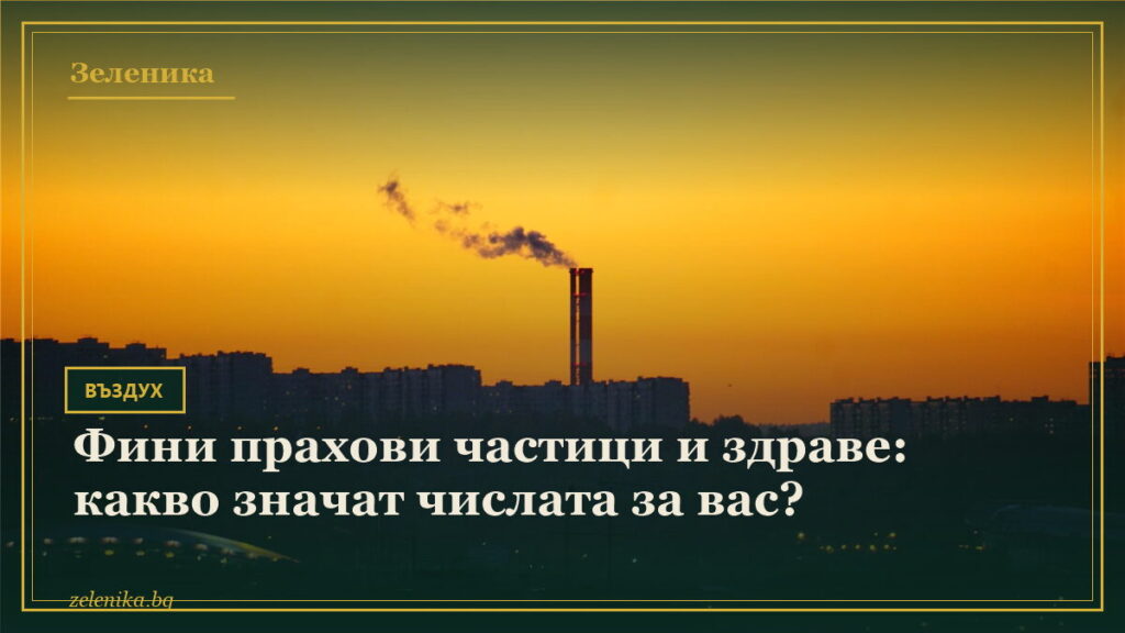Фини прахови частици и здраве: какво значат числата за вас?
