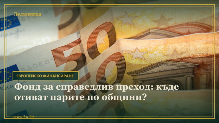 Фонд за справедлив преход: къде отиват парите по общини?