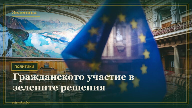 Гражданското участие в зелените решения