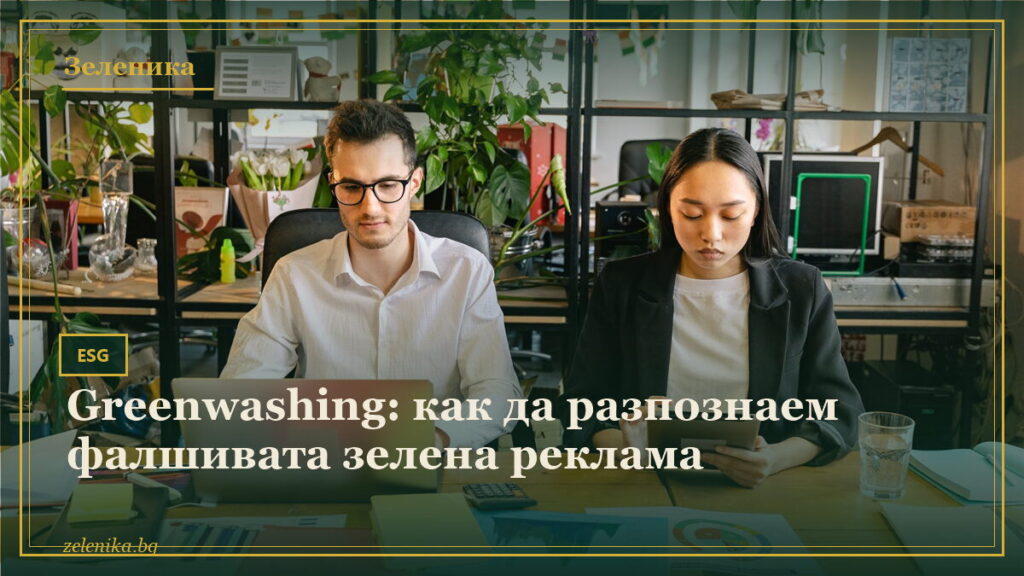 Greenwashing: как да разпознаем фалшивата зелена реклама