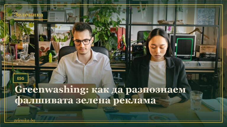 Greenwashing: как да разпознаем фалшивата зелена реклама