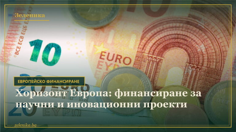 Хоризонт Европа: финансиране за научни и иновационни проекти