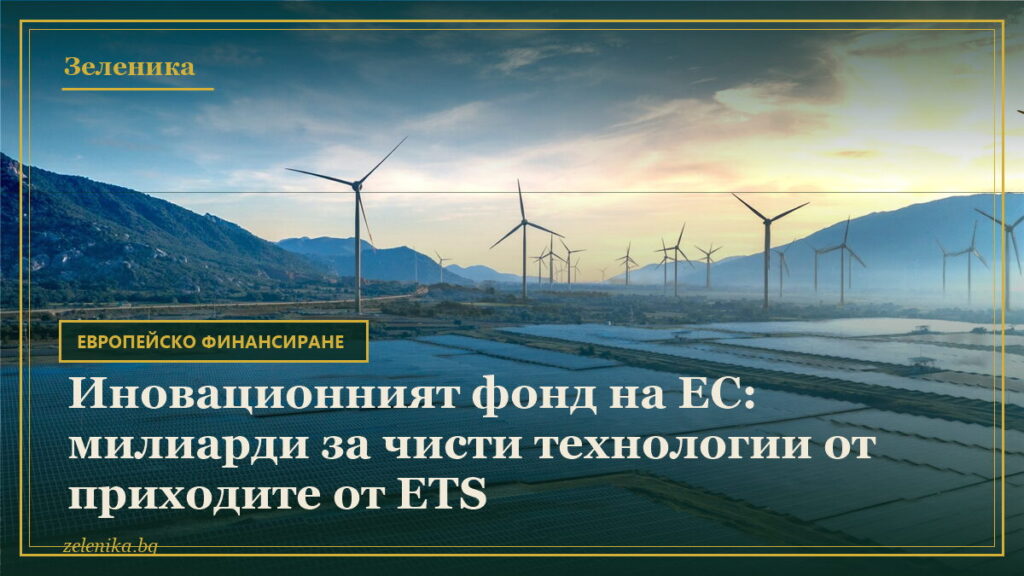 Иновационният фонд на ЕС: милиарди за чисти технологии от приходите от ETS