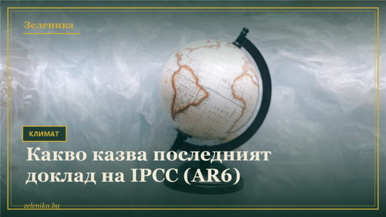 Какво казва последният доклад на IPCC (AR6)