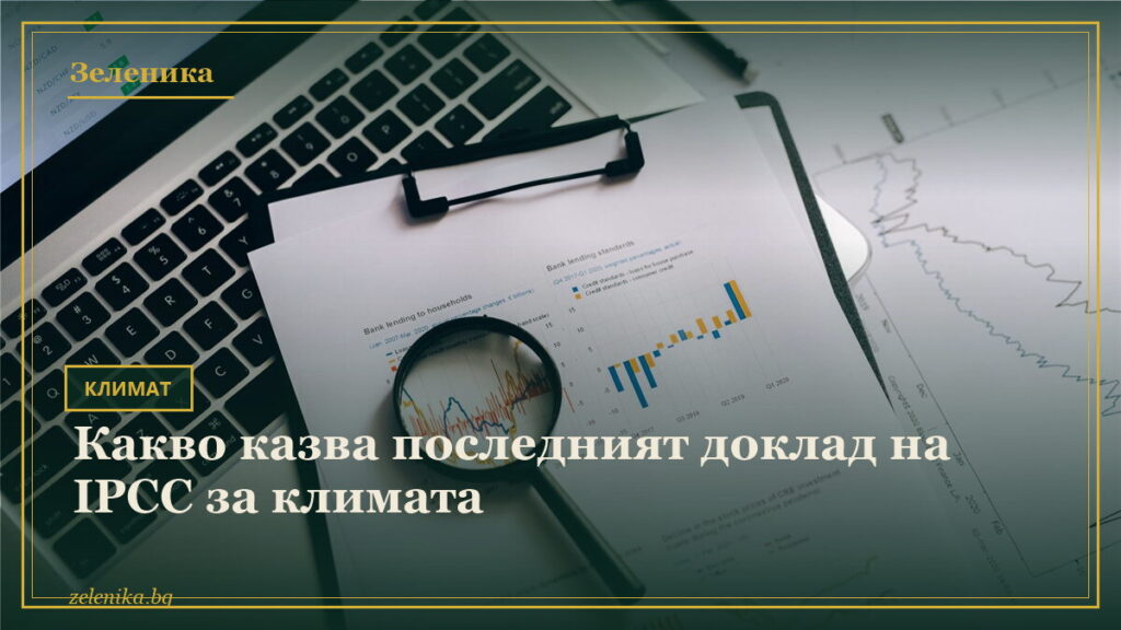 Какво казва последният доклад на IPCC за климата