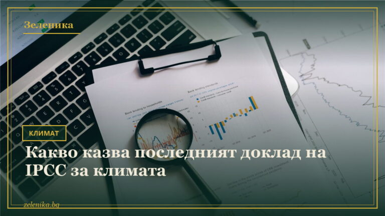 Какво казва последният доклад на IPCC за климата