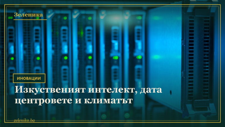 Изкуственият интелект, дата центровете и климатът