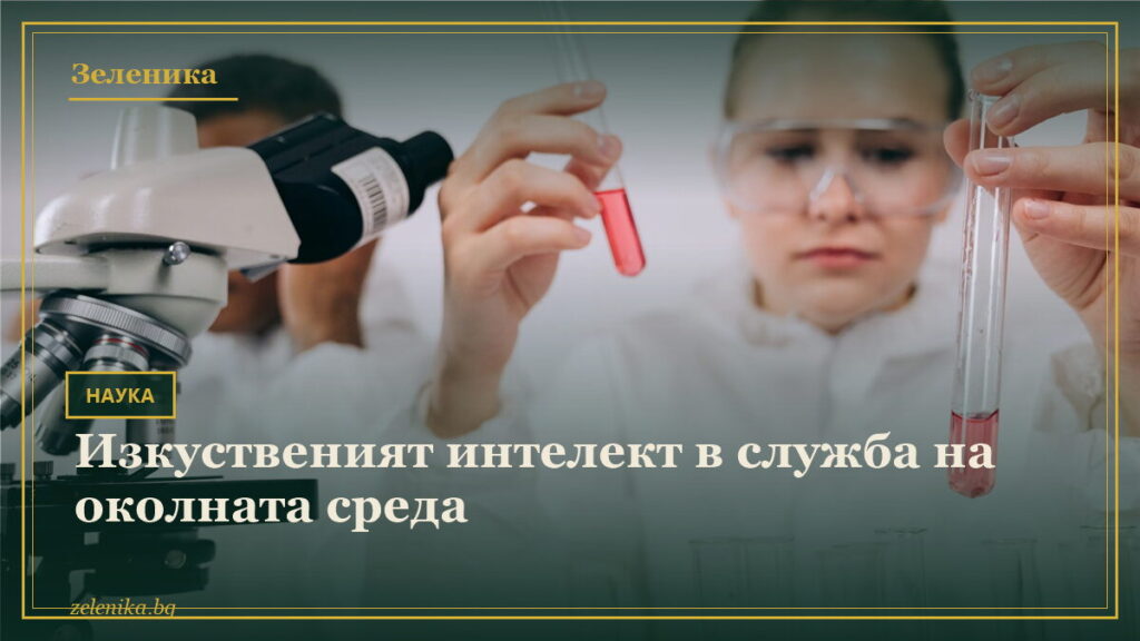 Изкуственият интелект в служба на околната среда