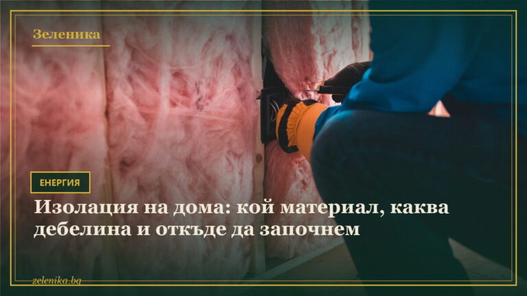 Изолация на дома: кой материал, каква дебелина и откъде да започнем