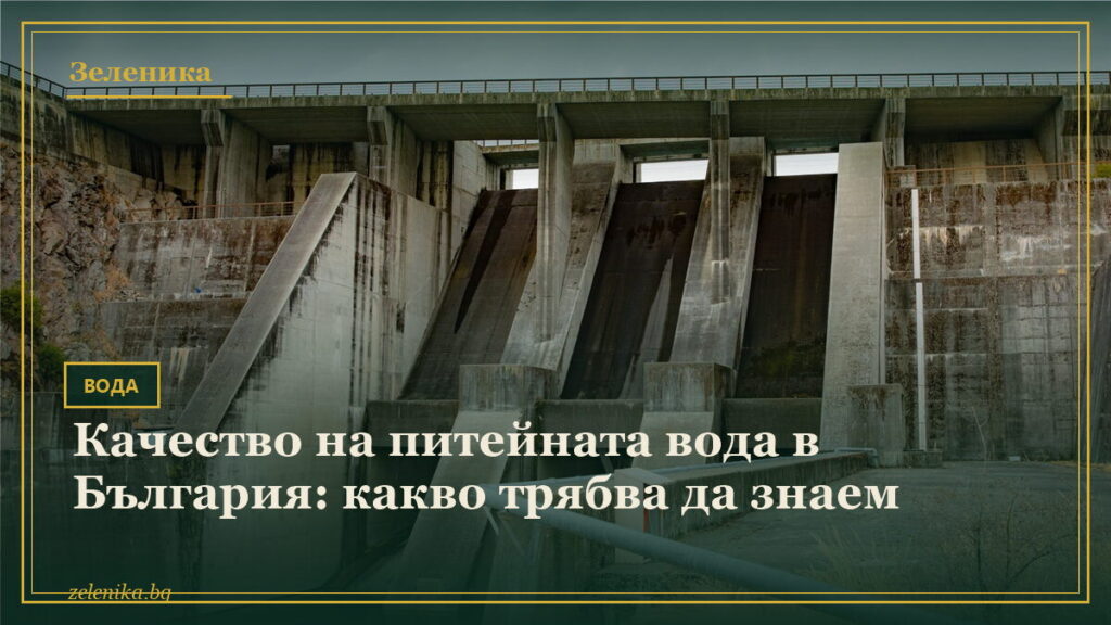Качество на питейната вода в България: какво трябва да знаем