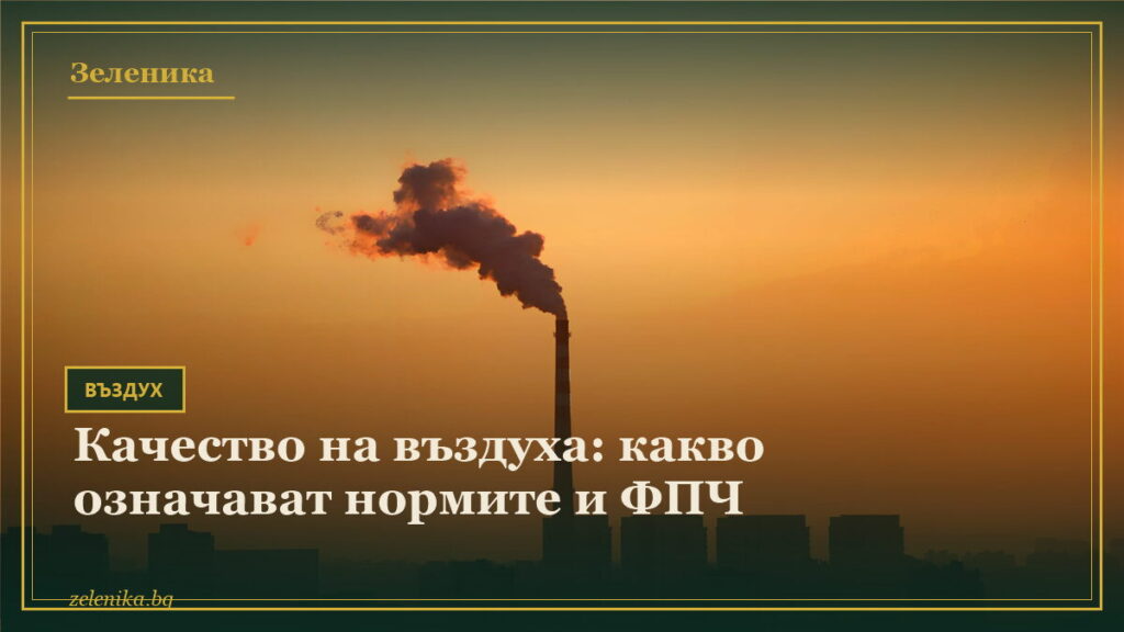 Качество на въздуха: какво означават нормите и ФПЧ