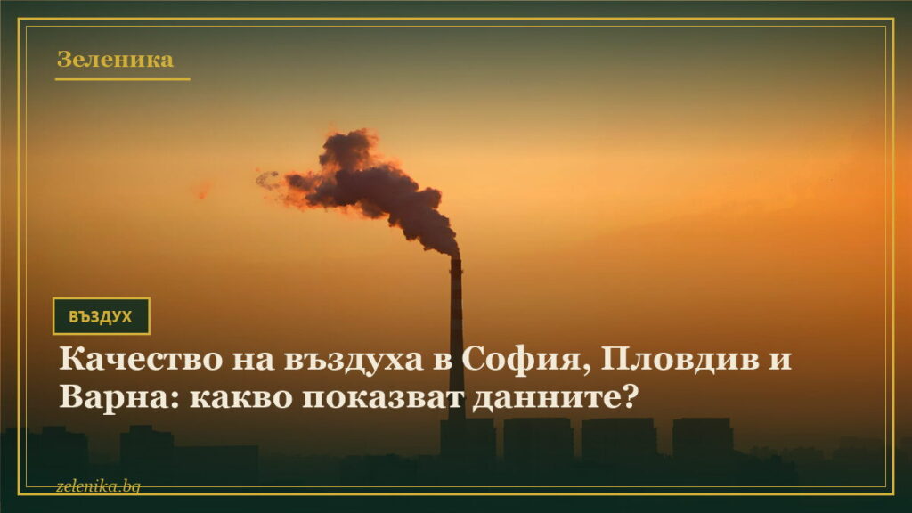 Качество на въздуха в София, Пловдив и Варна: какво показват данните?